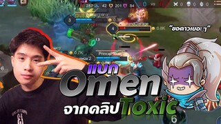 Rov: แบก Omen จากคลิป Toxic คนดีๆ ต้องไม่เสียดาวฟรี !!!