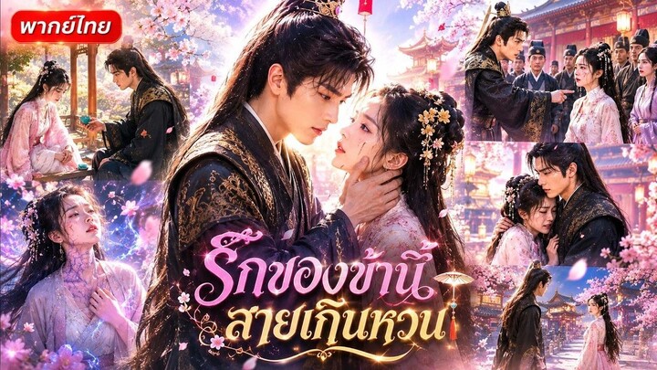 หลงรักท่านอ๋องจนยอมรับพิษเข้าร่างตัวเอง แต่กลับถูกท่านอ๋องมองว่าเป็นหญิงชั่ว! 💔💔💔