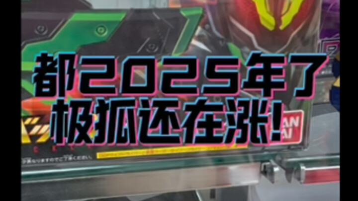 都2025年了极狐还在涨！