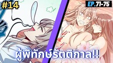 ตอนที่ 71-75 | มังะจีน!! สืบคดีในต่างโลก - ผู้พิทักษ์รัตติกาล