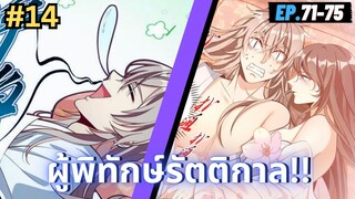 ตอนที่ 71-75 | มังะจีน!! สืบคดีในต่างโลก - ผู้พิทักษ์รัตติกาล