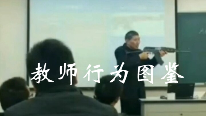 “当代教师行为图鉴”