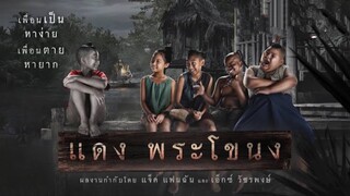 แดงพระโขนง ตำนานใหม่แห่งทุ่งพระโขนง | แนะนำหนังใหม่มาแรง