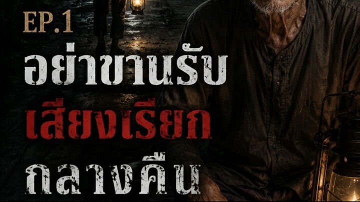 EP 1. อย่าขานรับเสียงเรียกกลางคืน