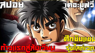 สปอย ก้าวแรกสู่สังเวียน เดอะมูฟวี่ ศึกชิงแชมป์รุ่นไลท์เวท