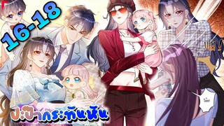 มังงะ || ปะป๊ากระทันหัน || ตอนที่ 16-18