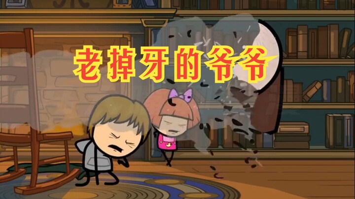 氰化欢乐秀：年迈的爷爷讲老掉牙的故事，一切都随风飘散了