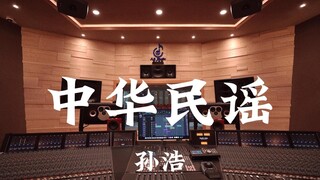 孙浩《中华民谣》百万豪装录音棚大声听