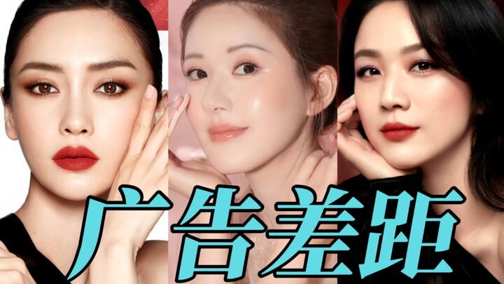 好明显的差距…这三位竟然代言的是同一品牌！头一回见高端彩妆大片拍得像滤镜app广告的！代言人真的对品牌质感有很大的作用！