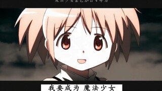 “地球也好宇宙也罢，过去现在及未来所以的魔女都由我来消灭，即使成神也无所谓”