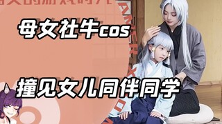 母女拍cos，突然碰到女儿同班男同学