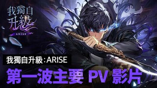 「我獨自升級:崛起」 第一波主要PV影片