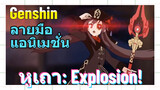 [เก็นชิน ลายมือ แอนิเมชั่น] หูเถา: Explosion!