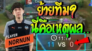 ROV 💥 นี่คือเหตุผล!! NORNUN ทำไมถึงย้ายทีม 😱!