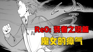 【Re0贤者之塔#12】为了寻找失散的蕾姆、486顶着瘴气侵蚀、向前、向前——