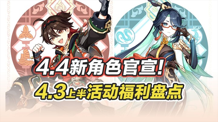 【غينشين إنتراكتيف】الإعلان الرسمي عن شخصيتين جديدتين في الإصدار 4.4: تلك المرأة قادمة أخيرًا! تلخيص ك