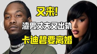 Offset又出轨 CardiB又婚变 这剧情又回来了