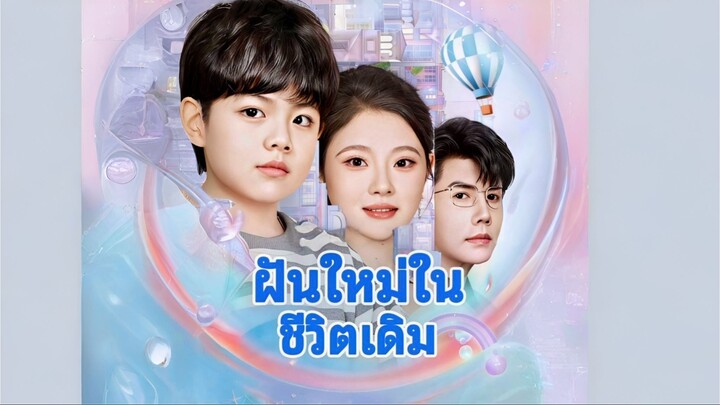 [ซับไทย] ฝันใหม่ในชีวิตเดิม ซีรีย์จีนเต็มเรื่อง