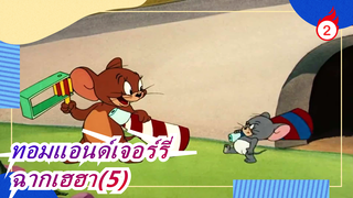 [แอนิเมชั่นคลาสสิกในวัยเด็ก: ทอมแอนด์เจอร์รี่] ฉากเฮฮา(5)_2