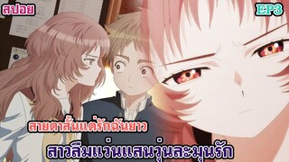 สปอยอนิเมะสาวลืมแว่นแสนวุ่นละมุนรักตอนที่1-2 (สายตาสั้นแต่รักฉันยาวนะ)