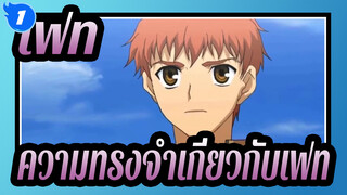 [เฟท/AMV] ความทรงจำเกี่ยวกับเฟท_1