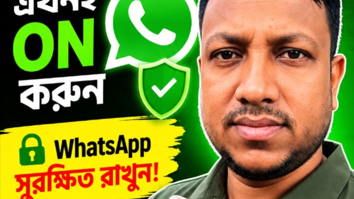Whatsapp এ নতুন ফিচার এসেছে!এখনই ON করুন। সুরক্ষিত রাখুন।
