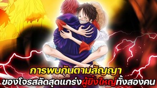 [วันพีช] : การพบกันตามสัญญา ของโจรสลัดผู้ยิ่งใหญ่ทั้งสอง !!