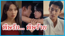 (ชื่อไทย) (ซับไทย) สสิธาร พี่สาว | พิษรัก... พิษร้าย | เธอคือเหตุผลของหัวใจ #ละครจีน #ซีรี่ส์จีน