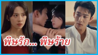 (ชื่อไทย) (ซับไทย) สสิธาร พี่สาว | พิษรัก... พิษร้าย | เธอคือเหตุผลของหัวใจ #ละครจีน #ซีรี่ส์จีน