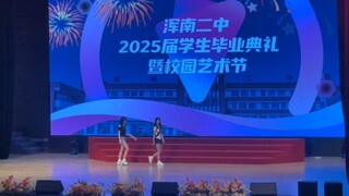 【浑南二中】：毕业快乐，学姐最后一次在舞台上跳舞。