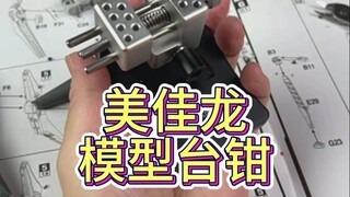 美佳龙模型台钳