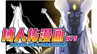 [Boruto Next Generations Comic 75] Explosive episode! Otsutsuki from the God's Domain appears, able 