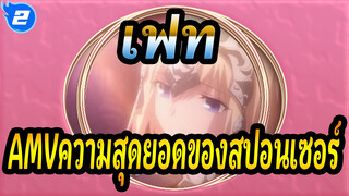[เฟทAMV]ความสุดยอดของสปอนเซอร์_2