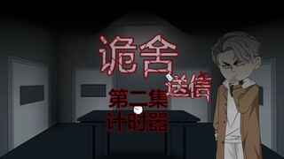 诡舍（送信）第二集 计时器 动画 悬疑 微恐怖