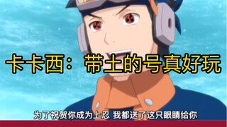 卡卡西：带土的号真好玩