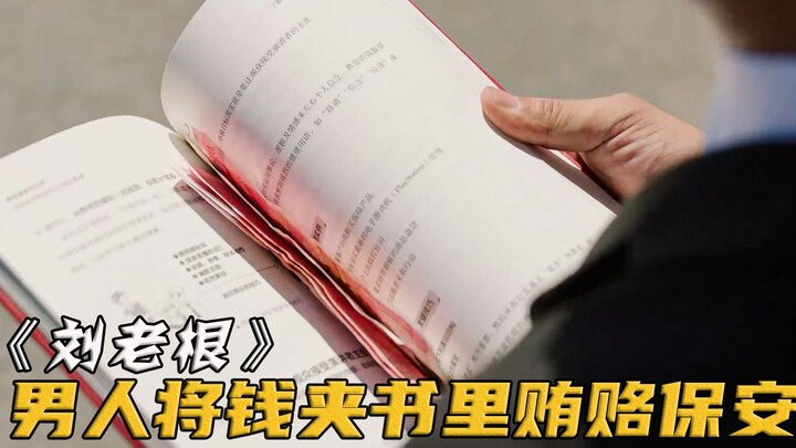 男人书中夹钱贿赂保安，谁知钱竟不翼而飞，领导一招查出偷钱贼！