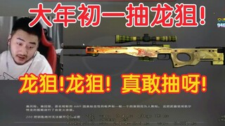 【快乐白给27】csgo茄子：大年初一抽龙狙！龙狙！价值2万4龙狙！真就抽了呀