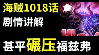 【阿旺】海贼1018话！甚平碾压福兹弗！福兹弗的六式不起作用！