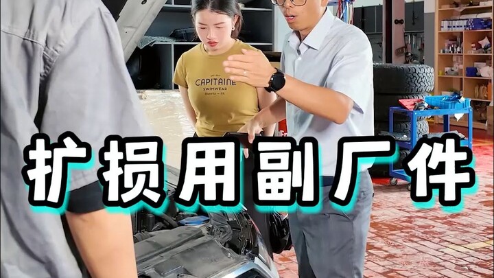 修理厂扩损，原厂偷换副厂，大家别贪小利就同意！