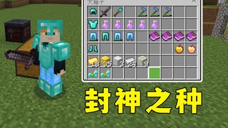 我的世界：1.19封神之种，装备直接拉满，能者多拿！
