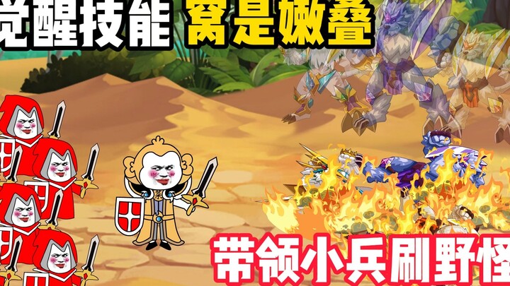 The awakening skill nest is tender! Leading the sky-blasting gang to kill wild monsters, the wild mo