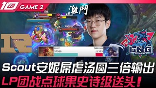 Khoảng cách đường giữa RNG vs LNG! Scout với Annie hủy diệt Tangyuan, sát thương gấp ba lần! LP tron