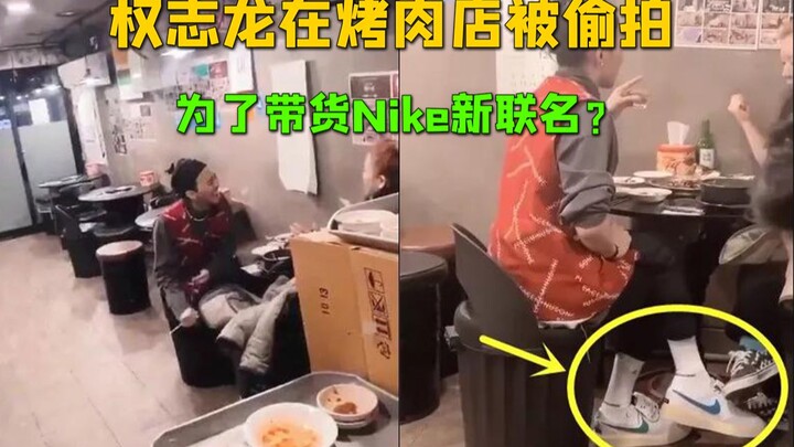 ร้านหมูย่างแอบถ่ายควอน จี-ยง ตั้งใจมาช่วยขาย Nike หรือเปล่า?