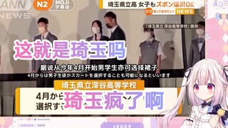 日本萝莉看埼玉新规：男生校服可以选裙子，直呼埼玉疯了