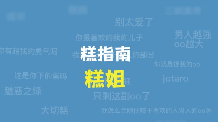 Panduan Kue: Kakak Kue [Chenghua]