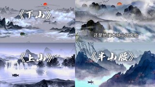 “不过是上山的人 怎么嘲笑下山的神”