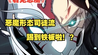 《看见恶魔》60：恶魔形态司徒流踢到铁板啦！？