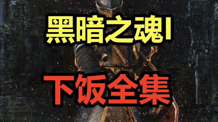 Souls-like with True Souls! A binge-watching full series! Roasting Hidetaka Miyazaki’s blatant malic