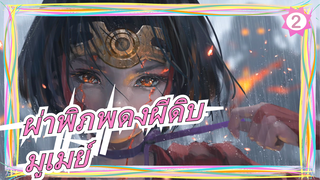 [ผ่าพิภพดงผีดิบ/มูเมย์/ร้อนแรง] Ninelie - รุ่งอรุณกำลังมา_2