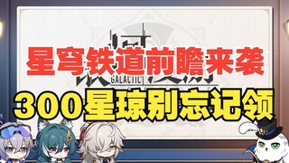 【崩坏星穹铁道】1.1前瞻直播来袭！300星琼千万不要忘记领！！